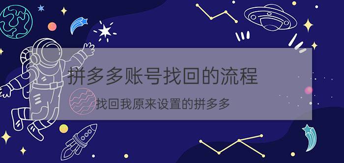 拼多多账号找回的流程 找回我原来设置的拼多多？